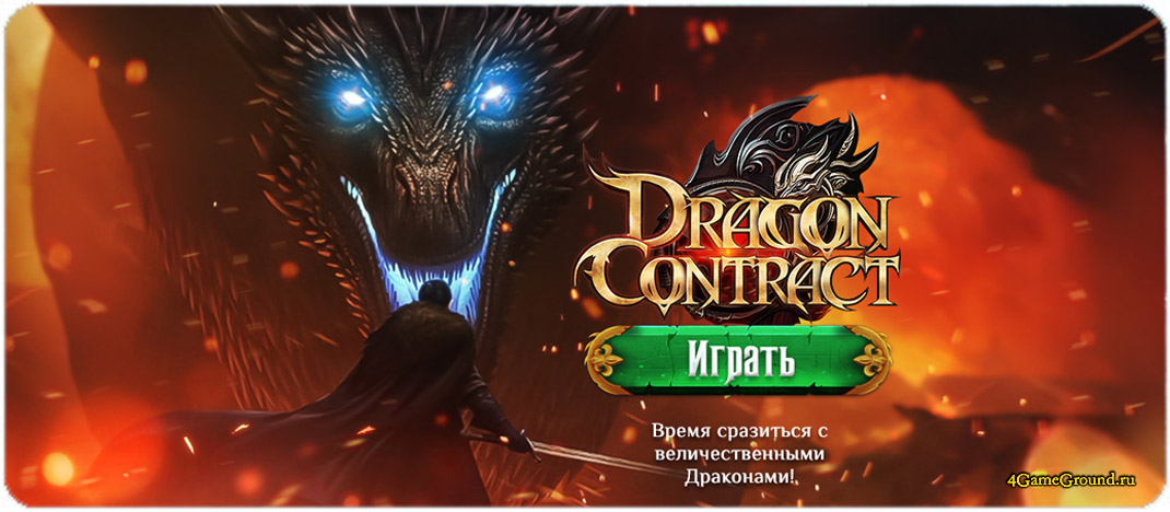 Игра Dragon Contract  - официальный сайт
