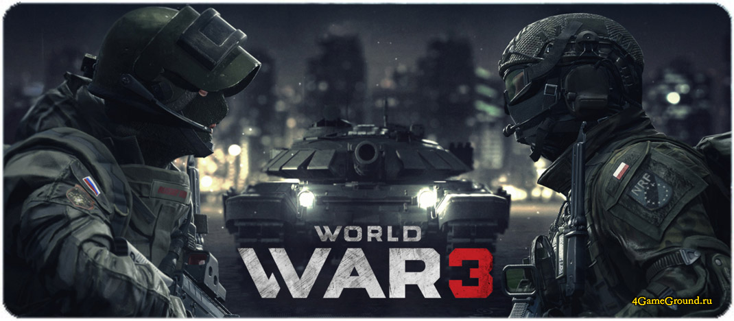 Игра World War 3 – официальный сайт