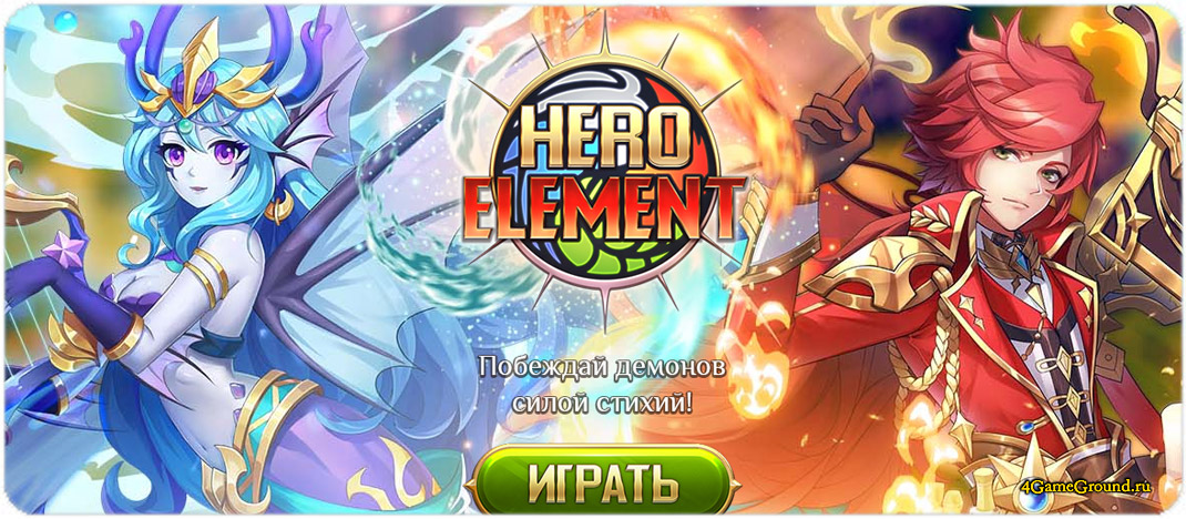 Игра Hero Element  - официальный сайт