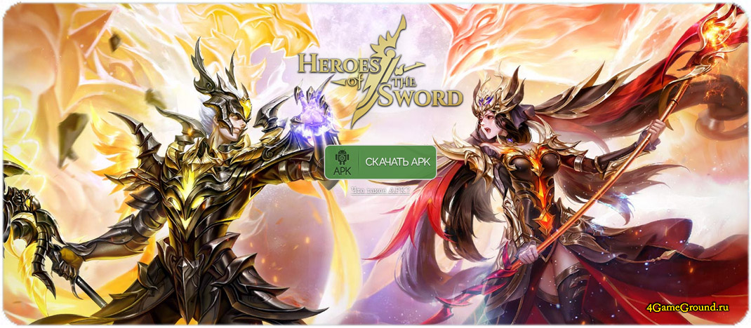 Игра Heroes of the Sword – официальный сайт