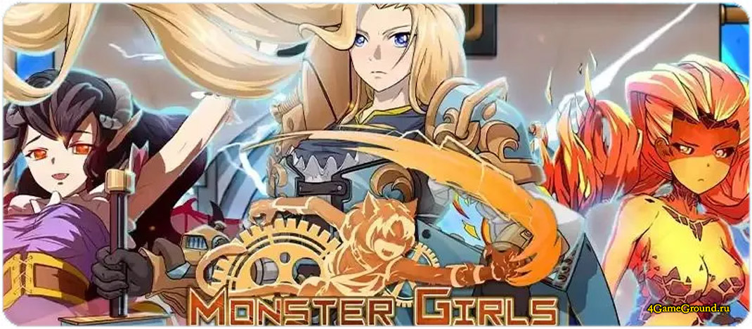 Игра Monster Girls Online – официальный сайт