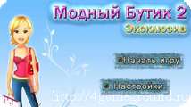 Модный бутик 2